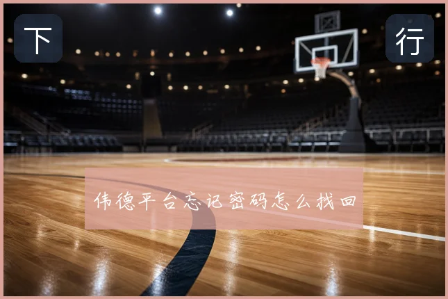 伟德平台忘记密码怎么找回