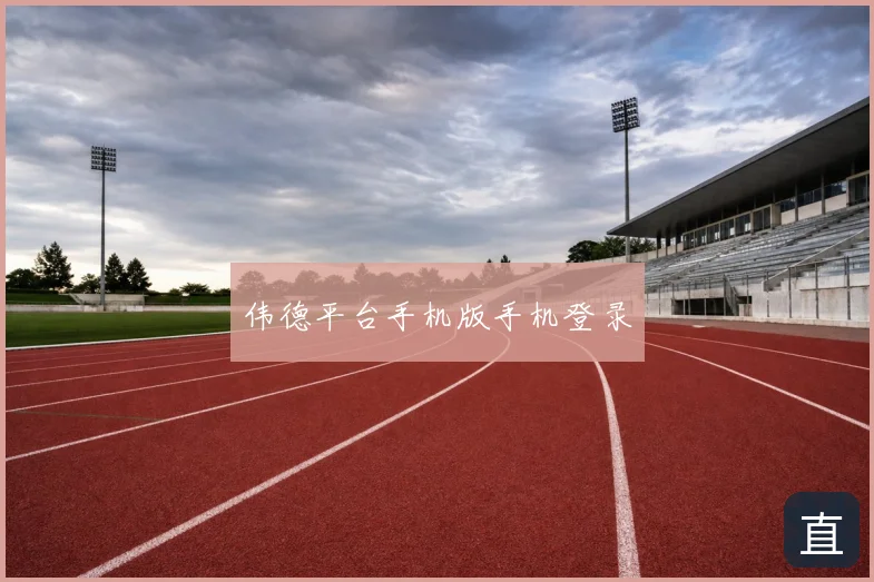 伟德平台手机版手机登录