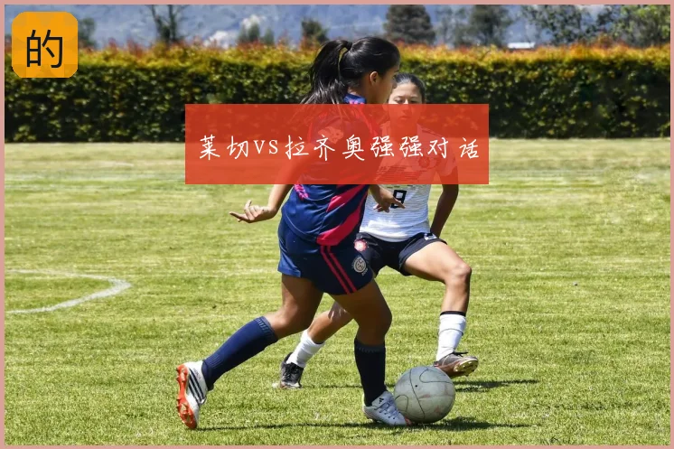 莱切vs拉齐奥强强对话