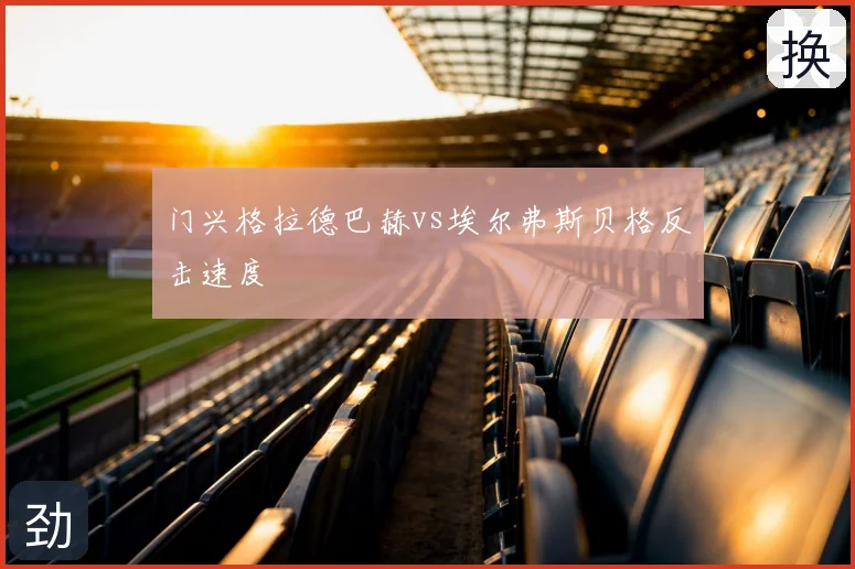门兴格拉德巴赫vs埃尔弗斯贝格反击速度
