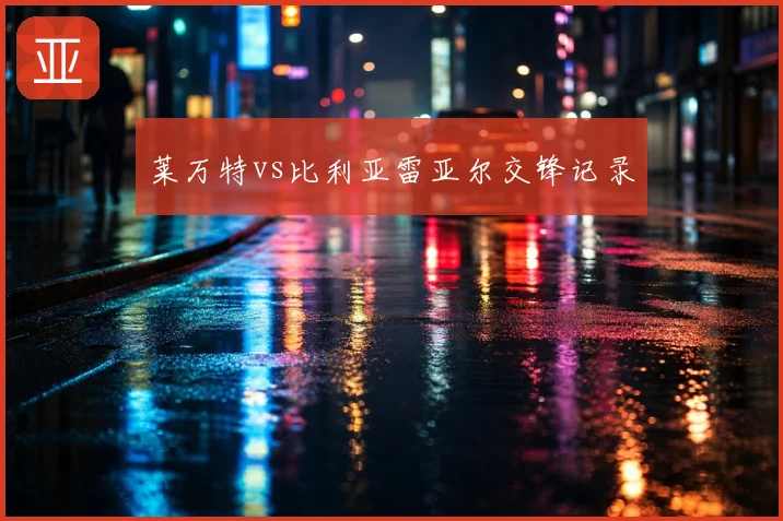 莱万特vs比利亚雷亚尔交锋记录