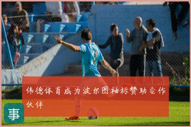 伟德体育成为波尔图袖标赞助合作伙伴
