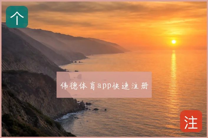 伟德体育app快速注册