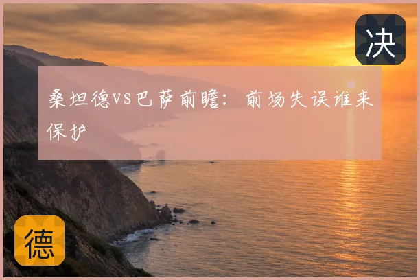 桑坦德vs巴萨前瞻:前场失误谁来保护