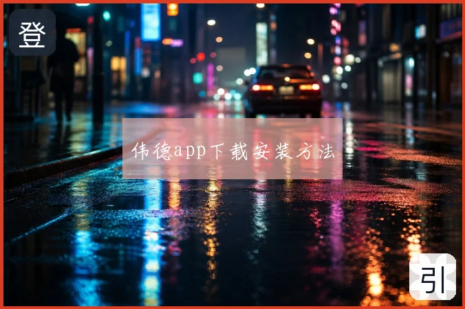 伟德app下载安装方法