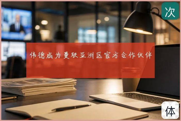 伟德成为曼联亚洲区官方合作伙伴