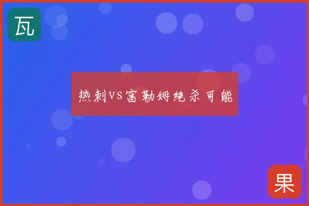 热刺vs富勒姆绝杀可能