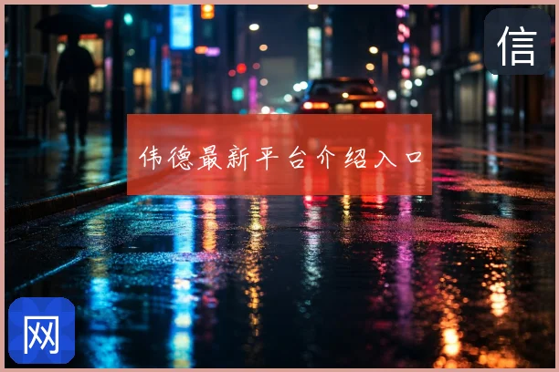 伟德最新平台介绍入口