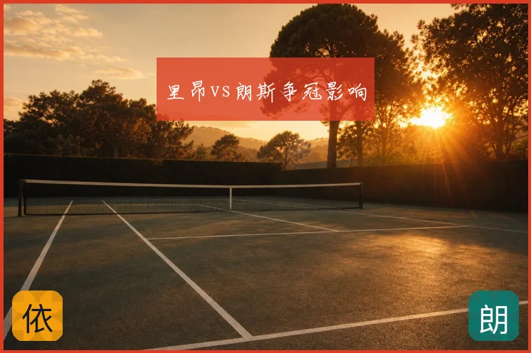 里昂vs朗斯争冠影响