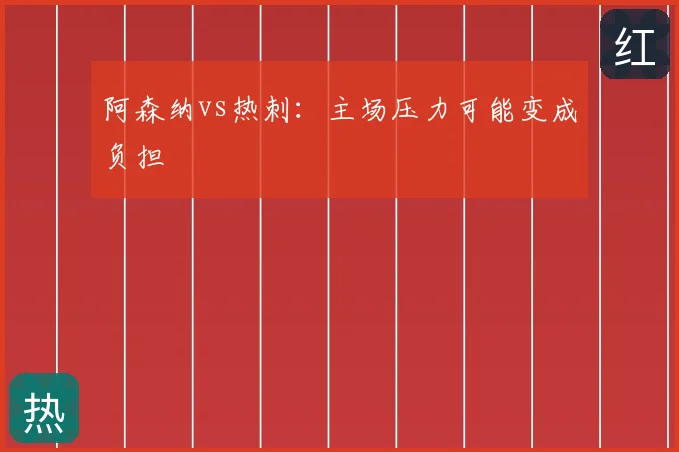 阿森纳vs热刺:主场压力可能变成负担