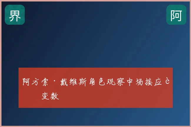 阿方索·戴维斯角色观察中场接应藏变数